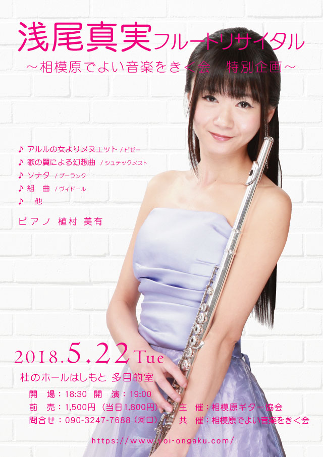 浅尾真実フルートリサイタル