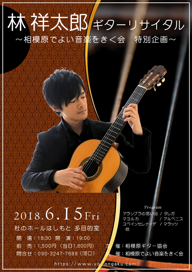 林 祥太郎ギターリサイタル