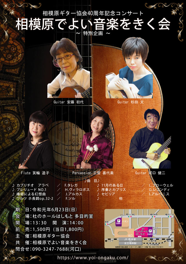 相模原ギター協会40周年記念コンサート