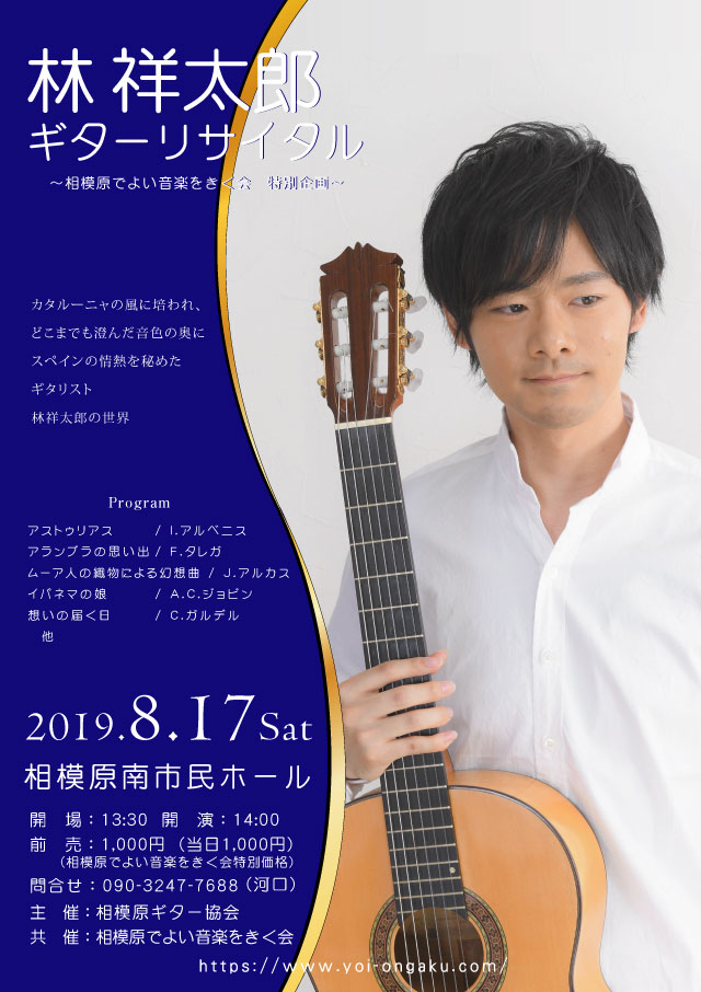 林祥太郎ギターリサイタル