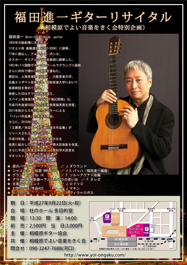 福田 進一　ギターリサイタル