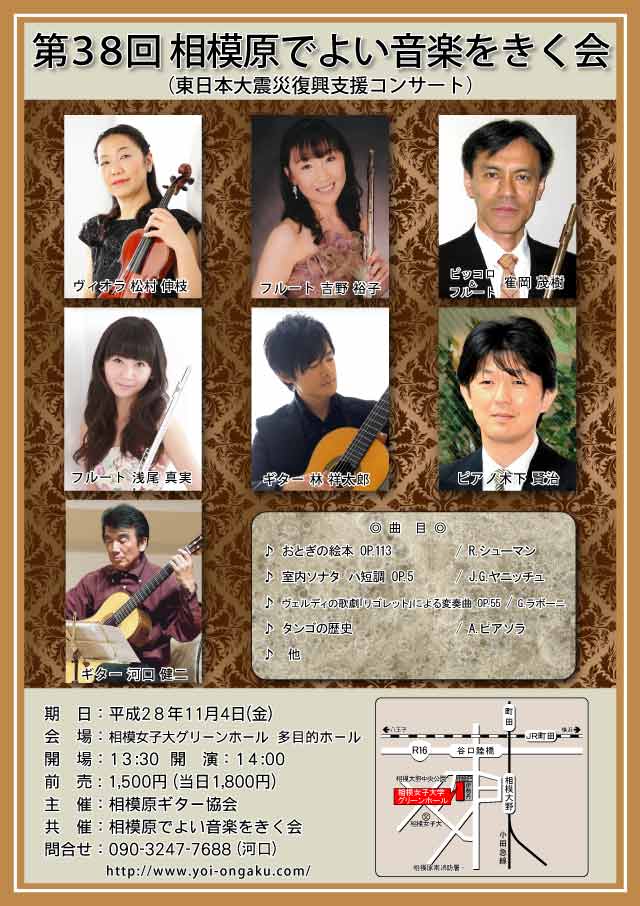 第38回　相模原でよい音楽をきく会