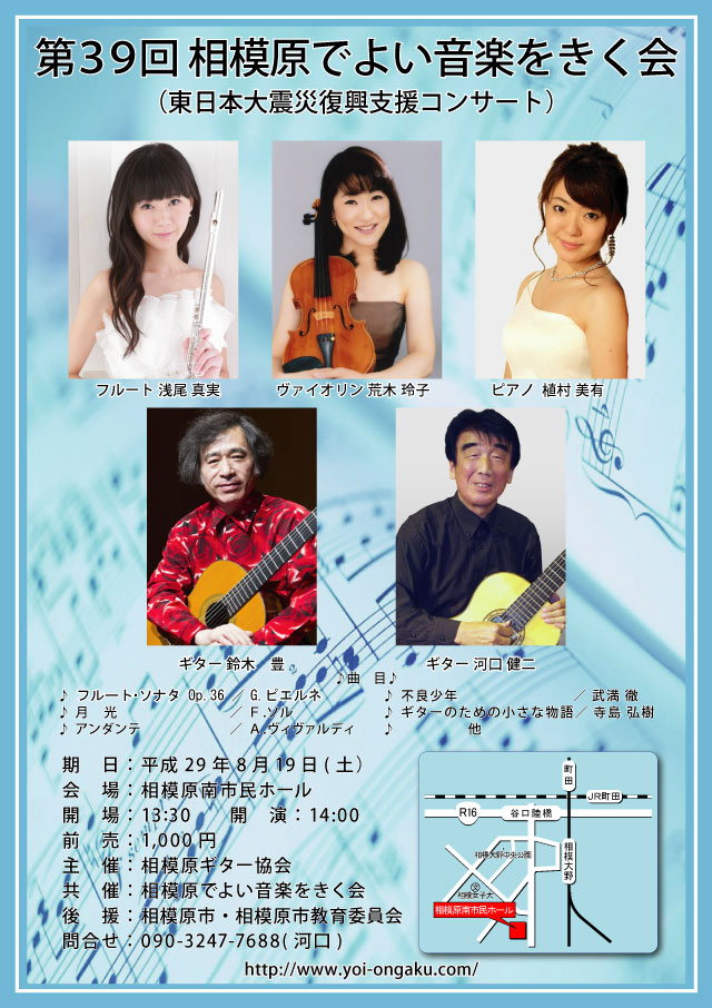 第39回　相模原でよい音楽をきく会