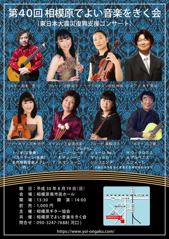 第40回　相模原でよい音楽をきく会