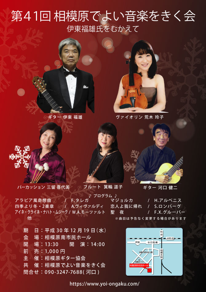 第41回　相模原でよい音楽をきく会