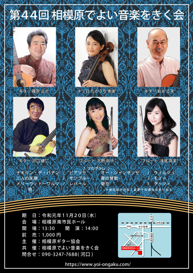 第44回　相模原でよい音楽をきく会