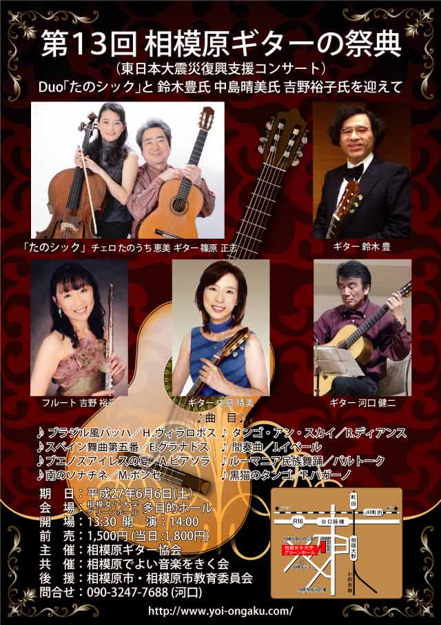 第13回　相模原ギターの祭典