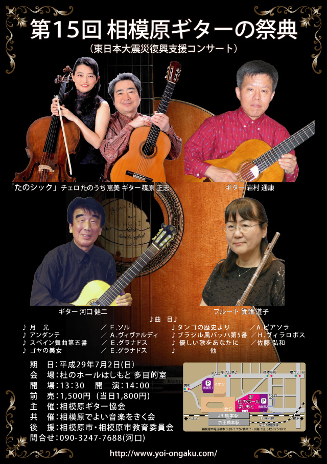 第15回　相模原ギターの祭典