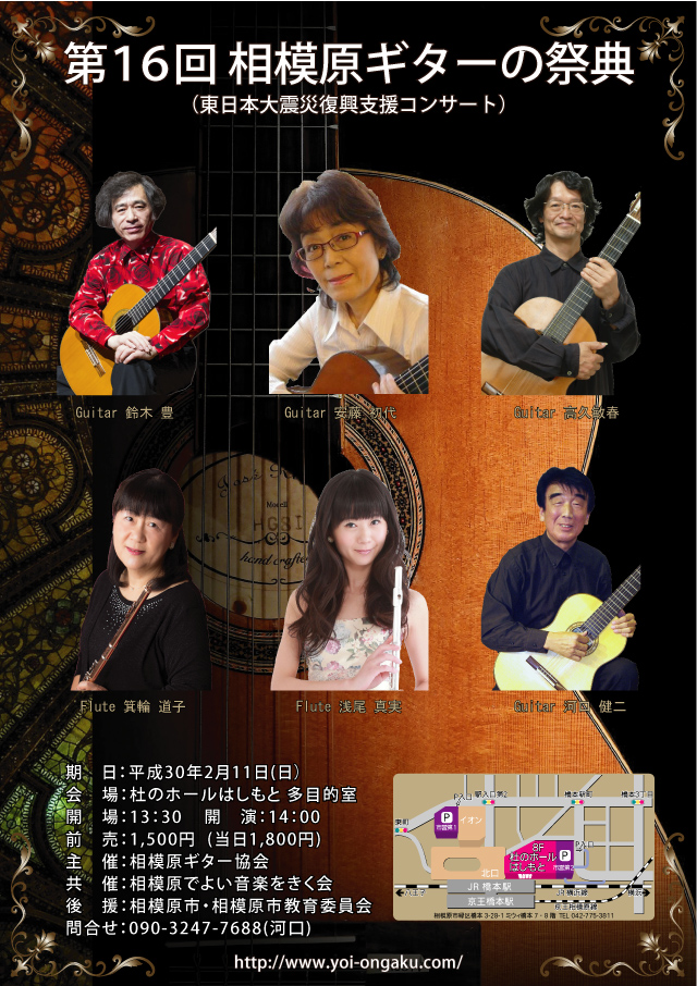 第16回 相模原ギターの祭典